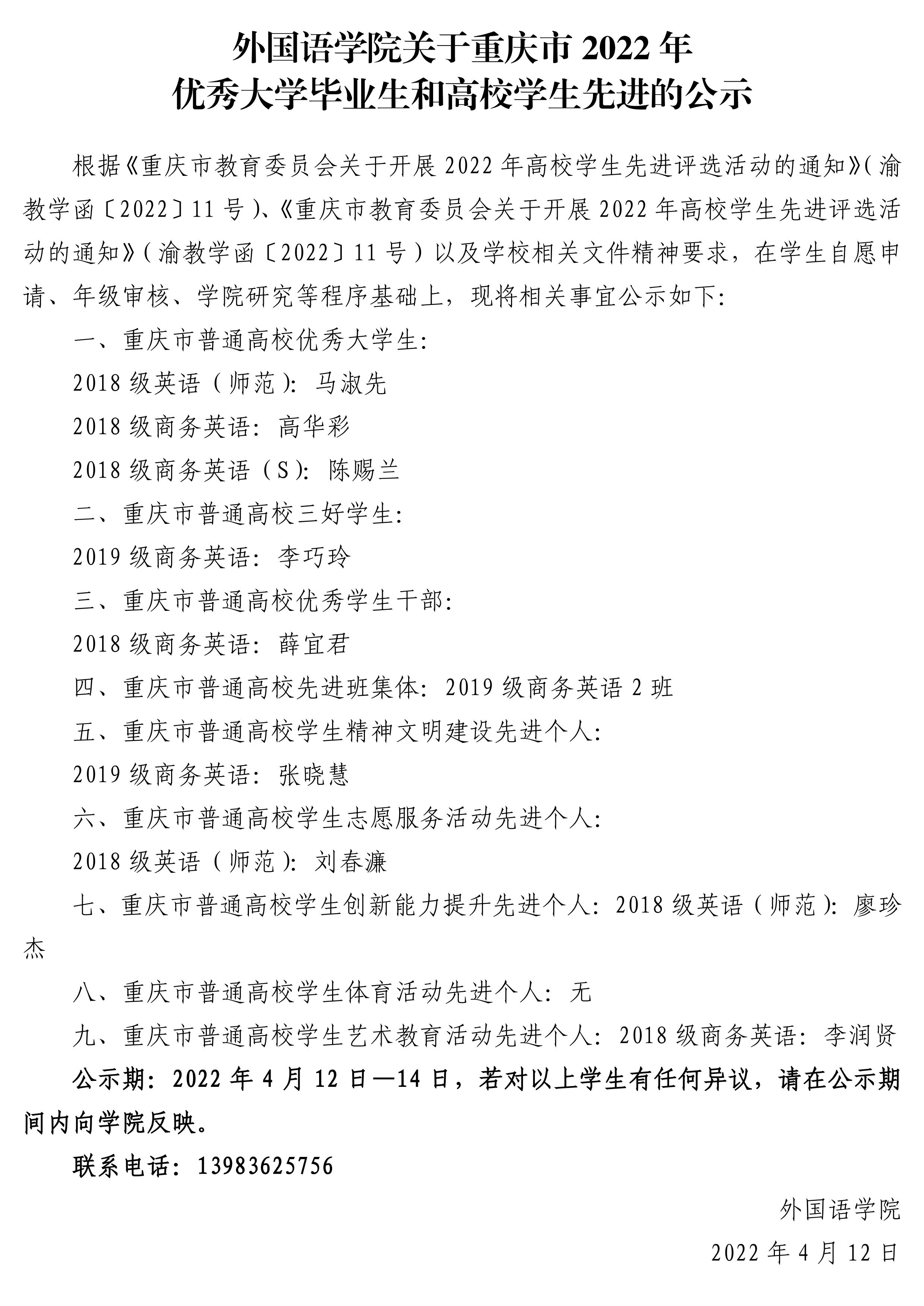 betway西汉姆联关于重庆市2022年优秀大学 毕业生和高校学生先进的公示.pdf_page_1.jpg