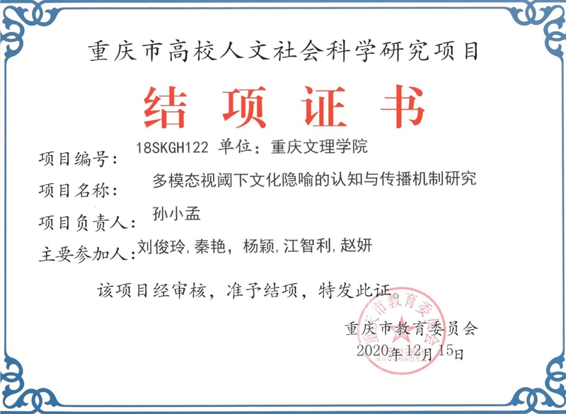 孙小孟重庆人文社科结题.jpg