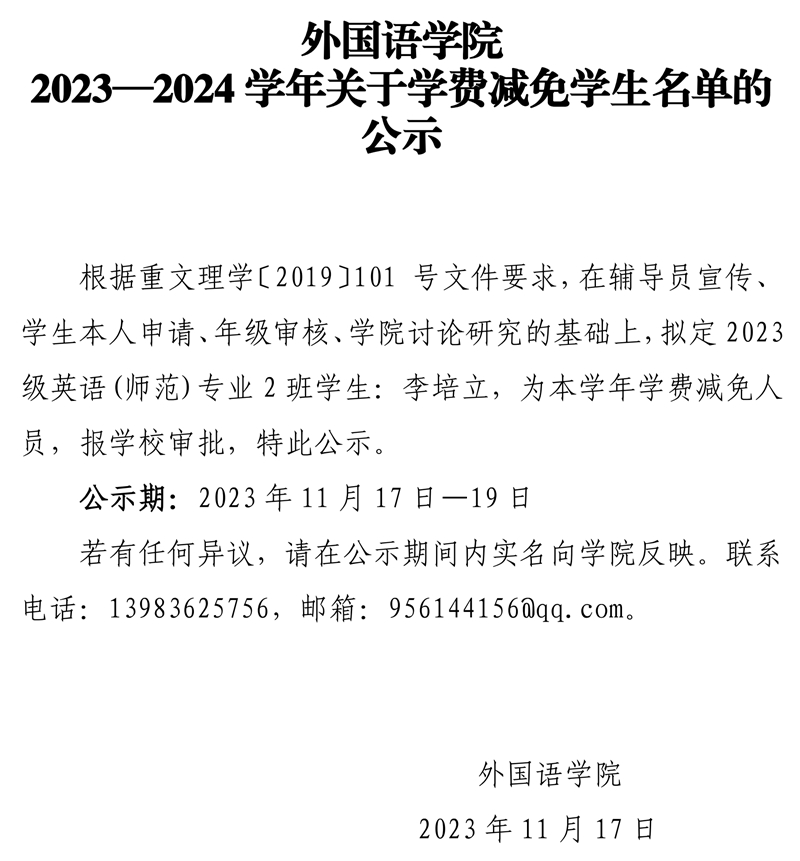 betway西汉姆联2023—2024学年关于学费减免学生名单的公示.pdf_page_1.jpg