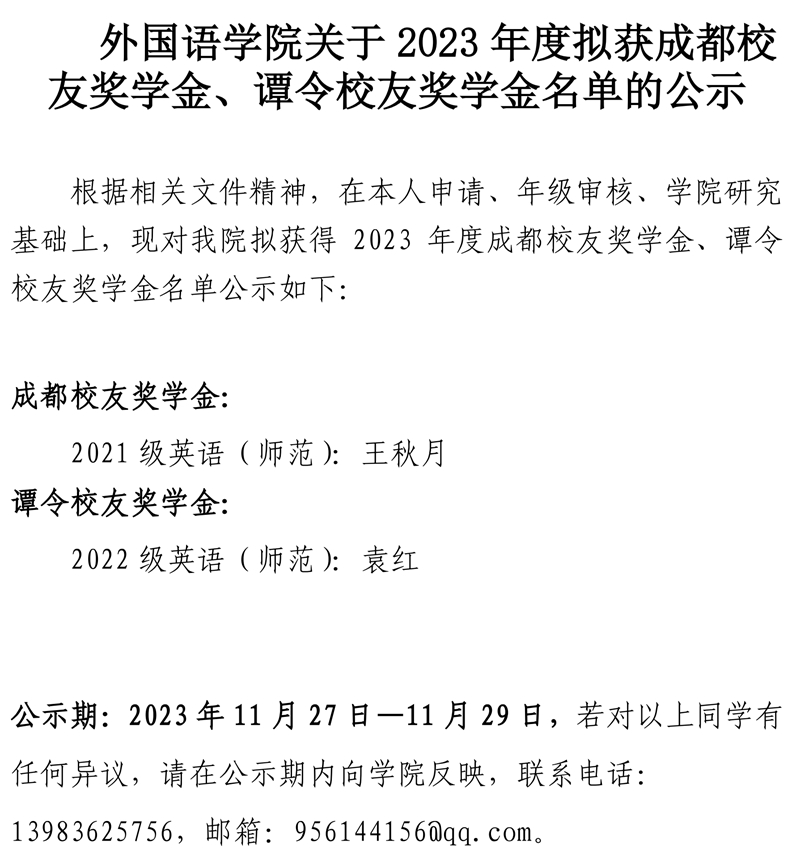 betway西汉姆联关于2023年度拟获成都校友奖学金、谭令校友奖学金公示.pdf_page_1.jpg