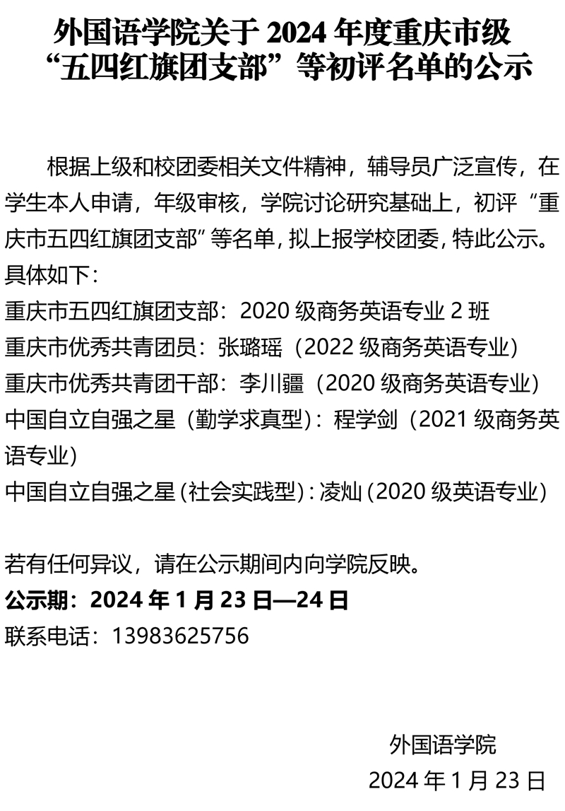 betway西汉姆联关于重庆市级“五四红旗团支部”等初评名单的公示.pdf_page_1.jpg