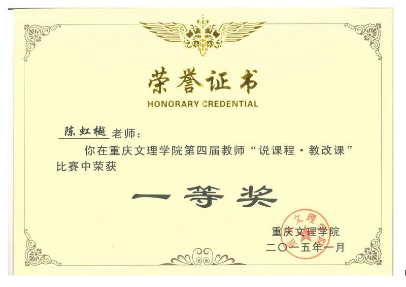重庆文理学院第四届教师说课程教改课一等奖.jpg