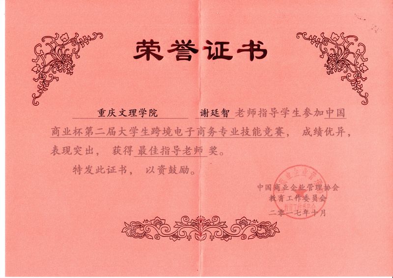 “商业杯”跨境电子商务技能竞赛指导教师奖（3）.jpg