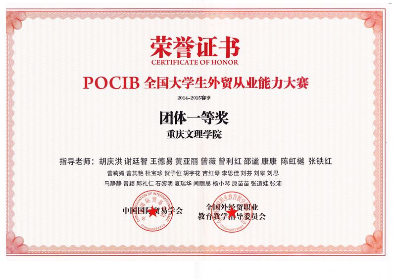 2014-2015赛季全国大学生外贸从业能力大赛团体一等奖.jpg