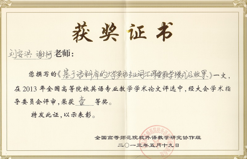2013年全国高等师范院校英语专业教学学术论文评选一等奖.jpg