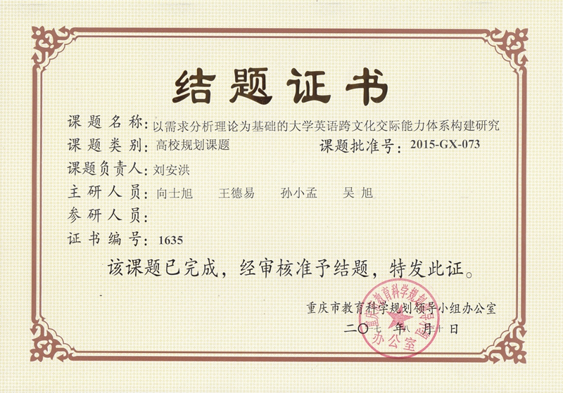 刘安洪 重庆市高校教育规划课题.jpg