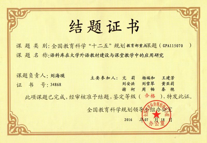 刘海瑛 十二五教育规划结题证书.bmp
