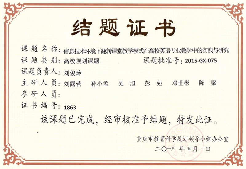 刘俊玲 信息技术环境下翻转课堂教学模式在高校英语专业教学中的实践与研究 结题证书 .jpg