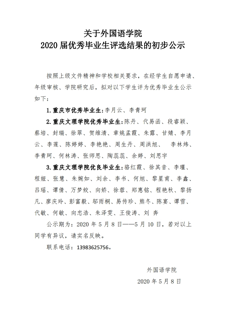 关于betway西汉姆联2020届毕业生优秀评选结果的初步公示 5.8—5.10.pdf_page_1.jpg